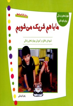 ما با هم شریک می‌شویم