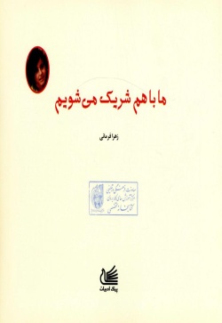 ما با هم شریک می‌شویم