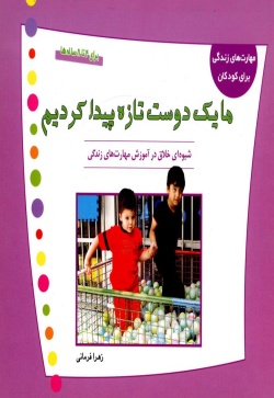 ما یک دوست تازه پیدا کردیم