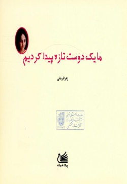 ما یک دوست تازه پیدا کردیم
