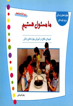 ما مسئول هستیم