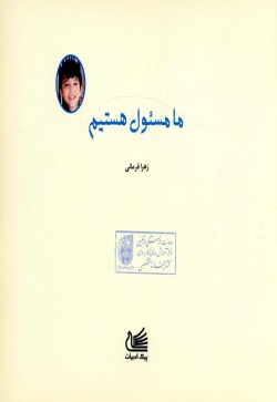 ما مسئول هستیم