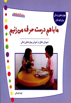 ما با هم درست حرف می‌زنیم