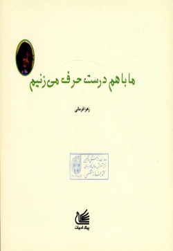 ما با هم درست حرف می‌زنیم