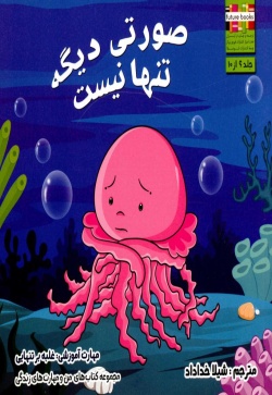 صورتی دیگه تنها نیست