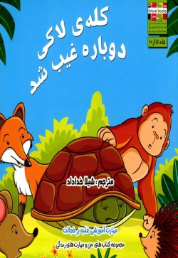 کله‌ی لاکی دوباره غیب شد