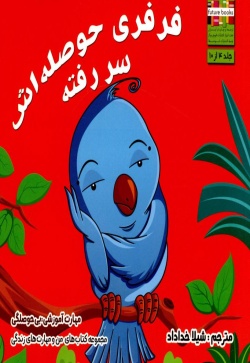 	فرفری حوصله‌اش سر رفته