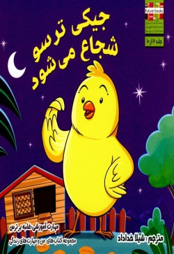 جیکی ترسو شجاع می‌شود