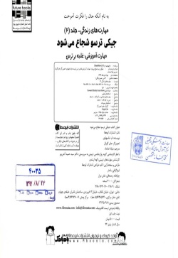 جیکی ترسو شجاع می‌شود