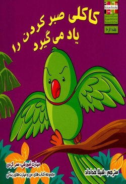 کاکلی صبر کردن را یاد می‌گیرد: مهارت آموزشی: صبرکردن