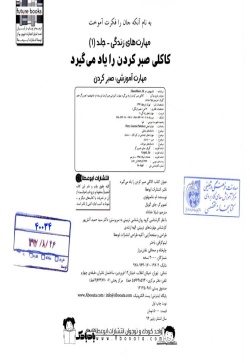 کاکلی صبر کردن را یاد می‌گیرد: مهارت آموزشی: صبرکردن