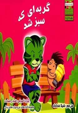 گربه‌ای که سبز شد