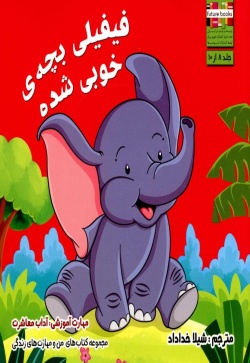 فیفیلی بچه‌ی خوبی شده
