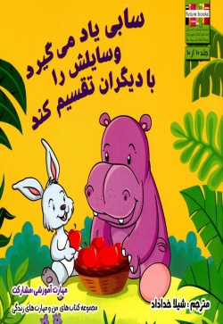 سابی یاد می‌گیرد وسایلش را با دیگران تقسیم کند