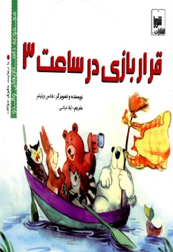 قرار بازی در ساعت ۳ 