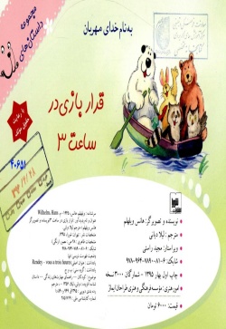 قرار بازی در ساعت ۳ 