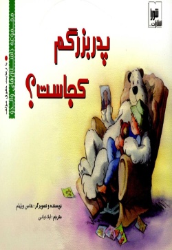 پدربزرگم کجاست؟