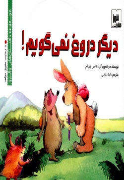 دیگر دروغ نمیگویم!