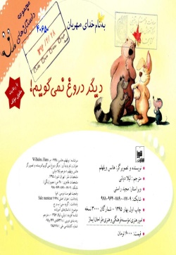 دیگر دروغ نمی‌گویم!