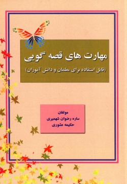 مهارت‌های قصه‌گویی (قابل استفاده برای معلمان و دانش‌آموزان)