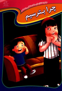 چرا بترسم