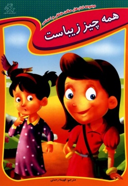 همه چیز زیباست