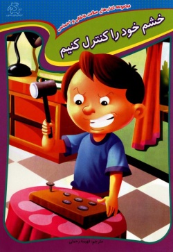 خشم خود را کنترل کنیم