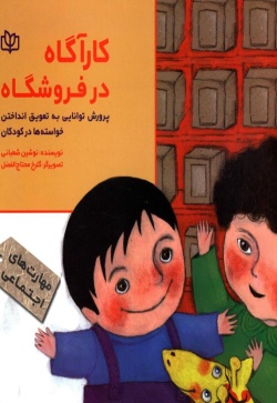 کارآگاه در فروشگاه: پرورش توانایی به تعویق انداختن خواسته‌ها در کودکان