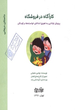 کارآگاه در فروشگاه: پرورش توانایی به تعویق انداختن خواسته‌ها در کودکان