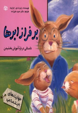 بر فراز ابرها: داستانی درباره آموزش بخشیدن