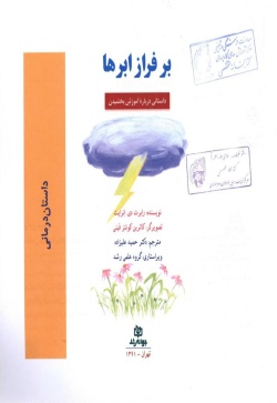 بر فراز ابرها: داستانی درباره آموزش بخشیدن
