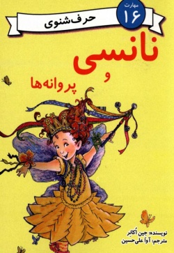 نانسی و پروانه‌ها