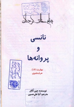 نانسی و پروانه‌ها