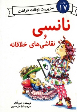 نانسی و نقاشی‌های خلاقانه
