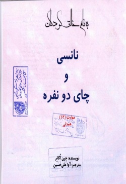 نانسی و چای دو نفره