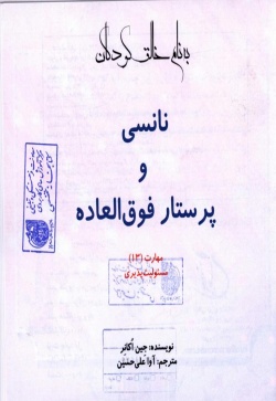 نانسی و پرستار فوق‌العاده
