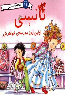 نانسی و اولین روز مدرسه خواهرش