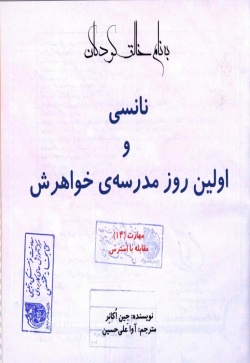 نانسی و اولین روز مدرسه خواهرش
