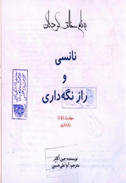 نانسی و رازنگه‌داری