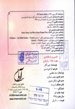نانسی و رازنگه‌داری