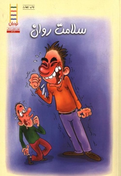 سلامت روان: اعتماد به نفس - درباره خشم - درباره غلبه بر تنهایی