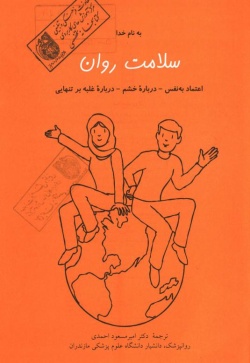 سلامت روان: اعتماد به نفس - درباره خشم - درباره غلبه بر تنهایی