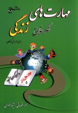  مهارت پنجم: تفکر دقیق و خلاق