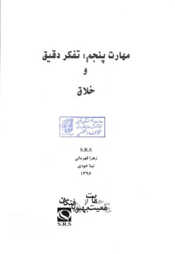  مهارت پنجم: تفکر دقیق و خلاق