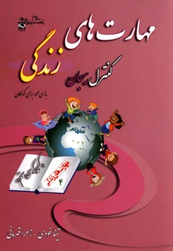 مهارت چهارم: کنترل هیجان