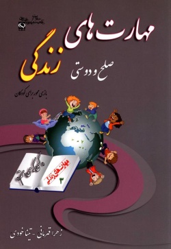 مهارت سوم: صلح و دوستی