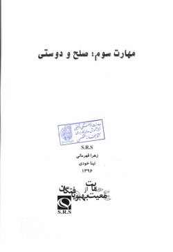 مهارت سوم: صلح و دوستی