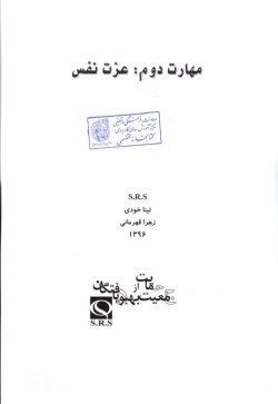 مهارت دوم: عزت نفس