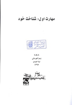 مهارت اول: شناخت خود