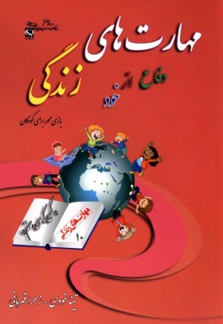 مهارت دهم: مرزها و دفاع از خود